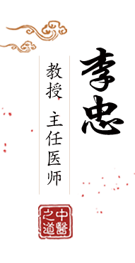 大黑鸡巴操小骚逼视频北京中医肿瘤专家李忠的简介